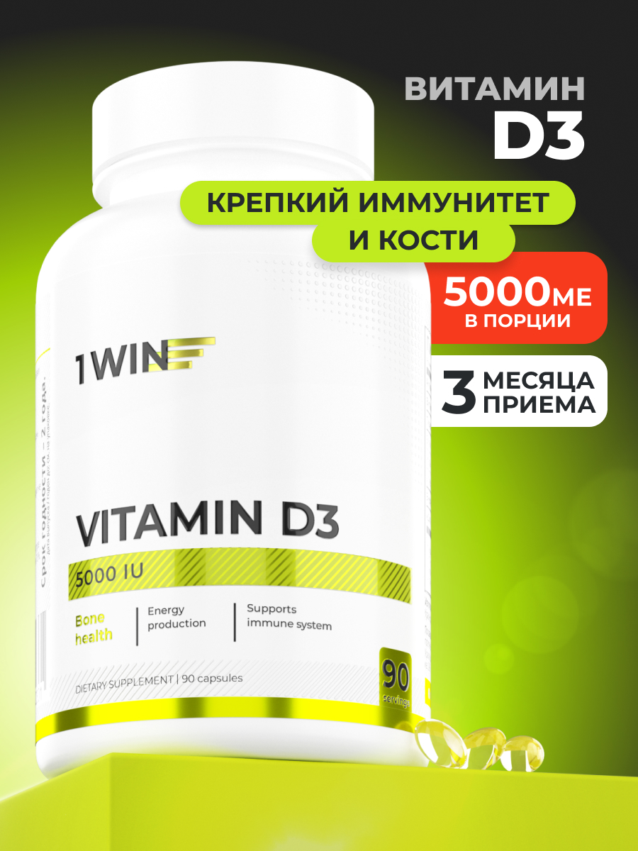 1WIN / Витамин D3 5000 ME, 120 капсул, БАД