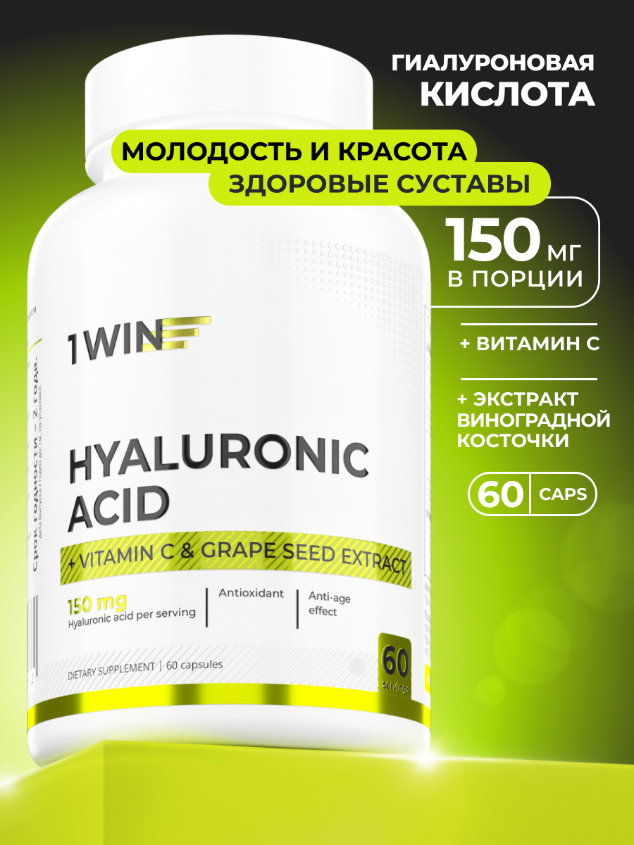 1WIN / Гиалуроновая кислота с Витамином С и экстрактом виноградной косточки, 60 капсул.