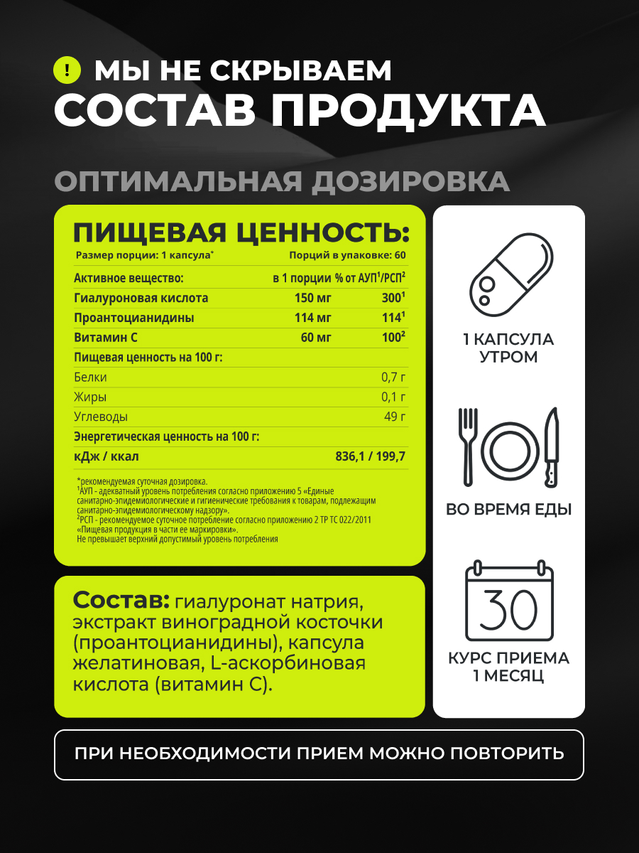 1WIN / Гиалуроновая кислота с Витамином С и экстрактом виноградной косточки, 60 капсул.