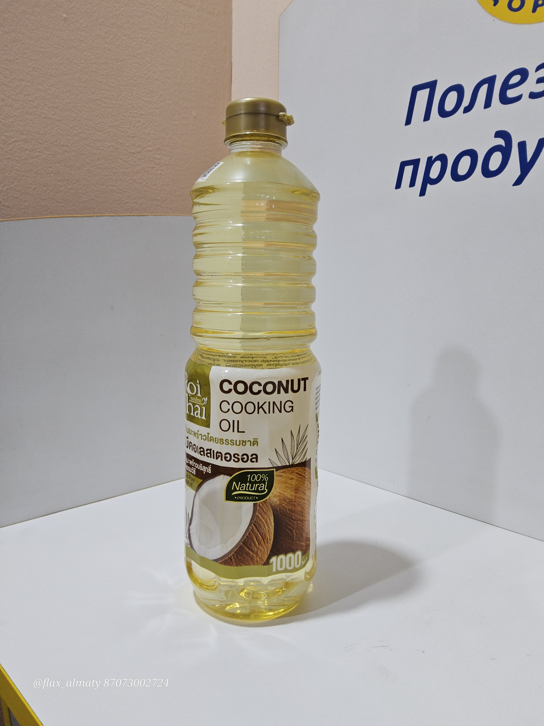 Масло кокосовое рафинированное, 1 литр, пластиковая тара, Тайланд